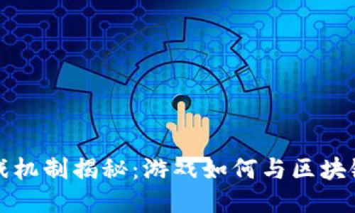 区块链游戏机制揭秘：游戏如何与区块链技术结合