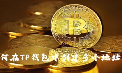 Title: 如何在TP钱包中创建多个地址：完整指南