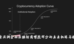 探索亚洲金融区块链商学