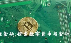 高校区块链金融：探索数