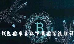 TP钱包安卓手机下载安装流