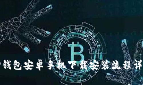 TP钱包安卓手机下载安装流程详解