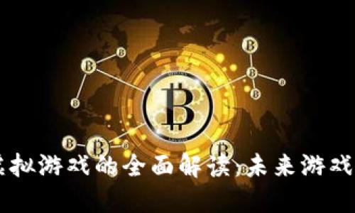 区块链网络虚拟游戏的全面解读：未来游戏的革命性变革