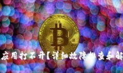 TP钱包应用打不开？详细故