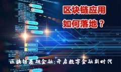 区块链基础金融：开启数