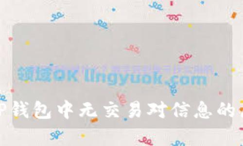 : 全方位解析TP钱包中无交易对信息的原因及解决方案