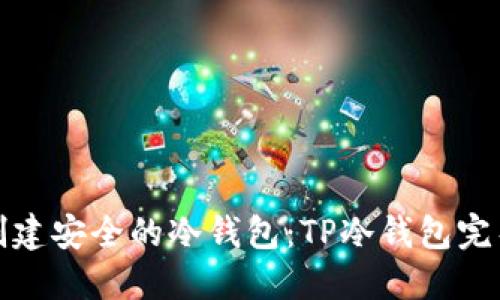 如何创建安全的冷钱包：TP冷钱包完整教程