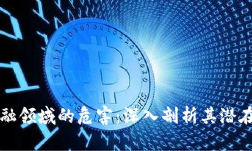 区块链在金融领域的危害：深入剖析其潜在风险与挑战
