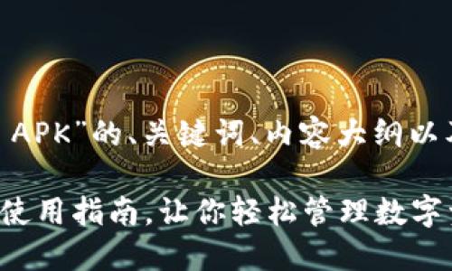 以下是关于“OPPO钱包 APK”的、关键词、内容大纲以及相关问题的详细信息：

OPPO钱包 APK：下载与使用指南，让你轻松管理数字资产