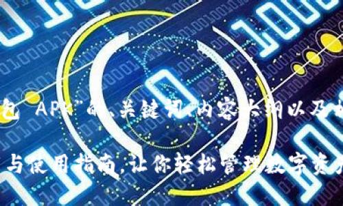 以下是关于“OPPO钱包 APK”的、关键词、内容大纲以及相关问题的详细信息：

OPPO钱包 APK：下载与使用指南，让你轻松管理数字资产