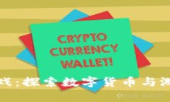 区块链金币游戏：探索数