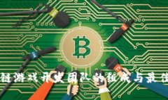 区块链游戏开发团队的组