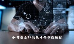 如何查看TP钱包中的销毁地