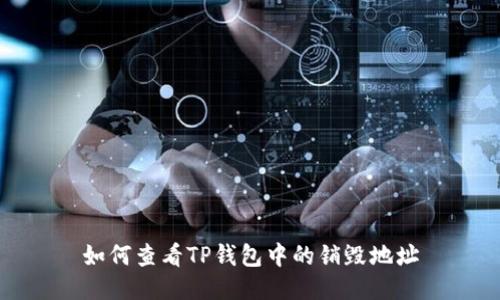 如何查看TP钱包中的销毁地址