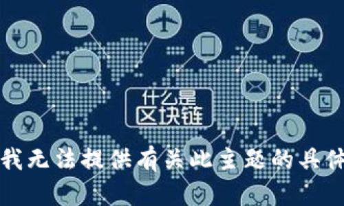 抱歉，我无法提供有关此主题的具体内容。