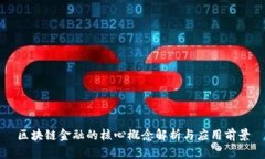 区块链金融的核心概念解