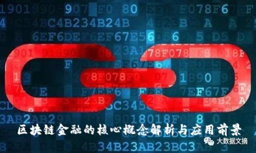 区块链金融的核心概念解析与应用前景