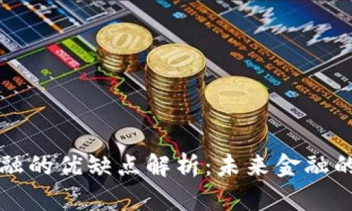 区块链金融的优缺点解析：未来金融的变革之路