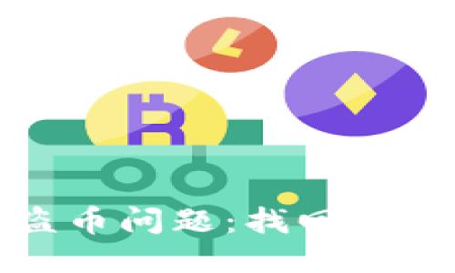 如何处理TP钱包被盗币问题：找回被盗币的可能性与措施