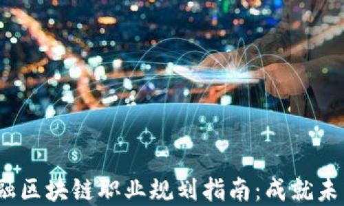 
2023年金融区块链职业规划指南：成就未来金融人才