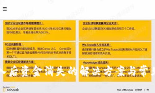 文章
TP钱包导入后资金消失的解决方案与常见问题解析