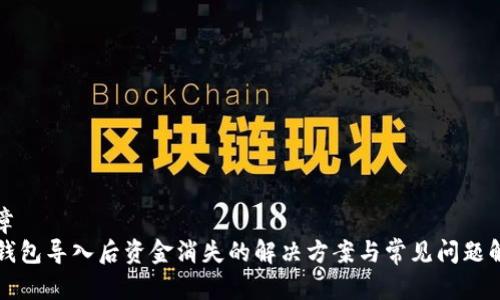 文章
TP钱包导入后资金消失的解决方案与常见问题解析