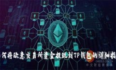 如何将欧意交易所资金提
