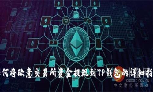 如何将欧意交易所资金提现到TP钱包的详细指南