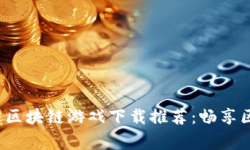 2023年最佳草根区块链游戏下载推荐：畅享区块链游戏的魅力