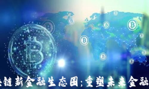 
区块链新金融生态圈：重塑未来金融格局