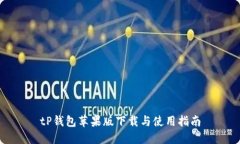 tP钱包苹果版下载与使用指