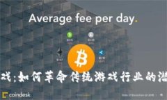 区块链游戏：如何革命传