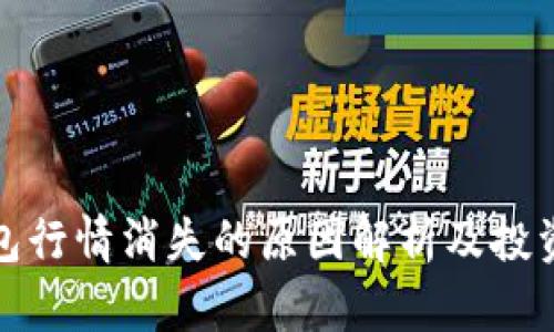 TP钱包行情消失的原因解析及投资建议