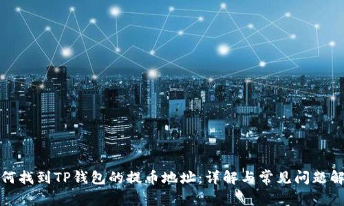 如何找到TP钱包的提币地址：详解与常见问题解答