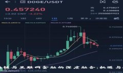 区块链与互联网金融的深