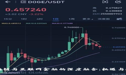 区块链与互联网金融的深度融合：机遇与挑战