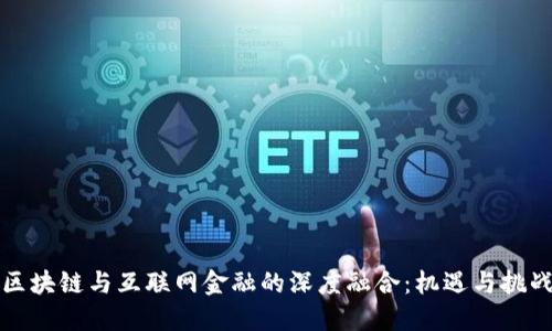 区块链与互联网金融的深度融合：机遇与挑战