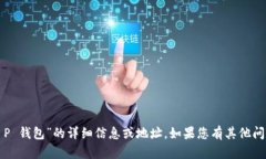 抱歉，我无法提供有关“