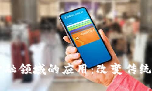 区块链在金融领域的应用：改变传统金融的未来