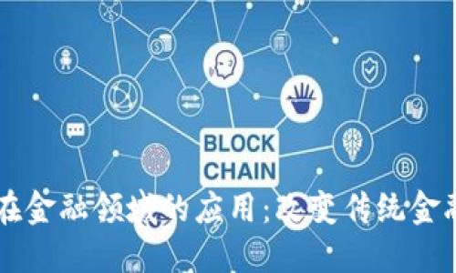 区块链在金融领域的应用：改变传统金融的未来
