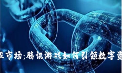 区块链与A股市场：腾讯游戏如何引领数字资产的新时代