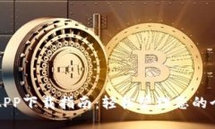 云钱包APP下载指南：轻松