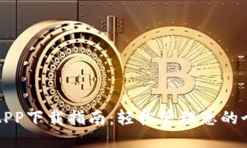 云钱包APP下载指南：轻松管理您的个人财务