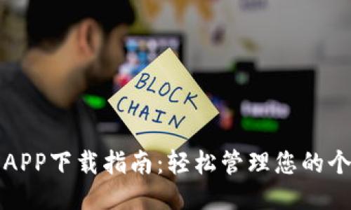 云钱包APP下载指南：轻松管理您的个人财务