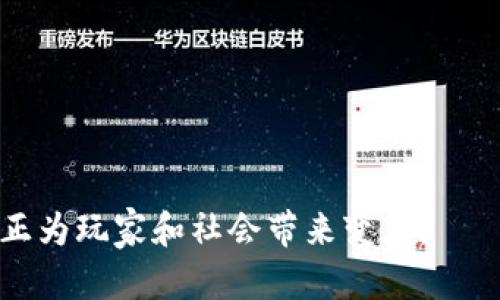   何玺谈区块链游戏：未来数字娱乐的颠覆性创新 / 

 guanjianci 区块链游戏, 数字资产, 游戏经济, 去中心化 /guanjianci 

## 内容主体大纲

1. **引言**
   - 区块链的基本概念
   - 区块链在游戏中的潜力

2. **何玺的背景介绍**
   - 何玺的经历与成就
   - 何玺对区块链游戏的看法

3. **区块链游戏的定义与特征**
   - 区块链游戏的定义
   - 区块链游戏的主要特征
   - 调整游戏玩法的核心机制

4. **区块链游戏的优势**
   - 数字资产的真正拥有权
   - 游戏资产的流动性
   - 去中心化的公正性

5. **区块链游戏的挑战**
   - 技术门槛与用户接受度
   - 法规与政策风险
   - 可持续的经济模式

6. **未来展望**
   - 区块链游戏可能的发展方向
   - 如何与传统游戏公司合作
   - 玩家社区的重要性

7. **常见问题解答**
   - 对区块链游戏的误解
   - 如何选择适合自己的区块链游戏
   - 区块链游戏的投资潜力
   - 区块链游戏与传统游戏的区别
   - 如何保护你的数字资产
   - 区块链游戏的发展对社会的影响
   - 区块链游戏的未来趋势

---

## 内容主体

### 引言

区块链技术作为近年来最具颠覆性的技术之一，逐渐渗透到多个行业，其中游戏行业的变革尤为显著。区块链游戏不仅为玩家提供了更丰富的体验，更引入了数字资产的概念，重新定义了游戏的价值。本文将围绕何玺的观点，详细探讨区块链游戏的前景和挑战。

### 何玺的背景介绍

何玺是一位在区块链行业颇具影响力的人物，曾多次就区块链技术的发展与应用发表独到见解。他的职业生涯涵盖了技术创新、企业管理等多个领域，对区块链游戏的未来发展有着清晰的视角。何玺认为，区块链游戏将会是连接现实与虚拟世界的重要桥梁，能够不仅改变游戏本身的玩法，更会重新定义玩家与游戏之间的关系。

### 区块链游戏的定义与特征

区块链游戏是指在区块链技术的支持下，能够让玩家在游戏中拥有数字资产，并与其他玩家进行交易的游戏。其主要特征包括透明性、不可篡改性和去中心化，这些特征确保了玩家对游戏资产的真正拥有权，以及游戏内交易的公正性。

与传统游戏不同，区块链游戏通过智能合约实现游戏机制的自动化。例如，玩家在游戏中获得的装备和角色都是以非同质化代币（NFT）的形式存在，这意味着每一个资产都是独一无二的，玩家可以在第三方平台进行交易，甚至能够在其他游戏中使用这些资产。

### 区块链游戏的优势

区块链游戏的首要优势在于数字资产的真正拥有权。传统游戏中，玩家虽然投入了大量时间与金钱，但实际上所拥有的资产始终是游戏公司的财产。而在区块链游戏中，玩家获得的每一个资产都是以NFT的形式拥有，他们能够自由地进行交易或者保留，这赋予了玩家更多的控制权。

其次，游戏资产的流动性也是区块链游戏的一大优势。由于无法篡改的特性，玩家可以在不同的平台和游戏间自由转移和出售自己的资产。这种灵活的资产管理模式，为玩家创造了新的经济机会，从而吸引了大量的投资与参与。

去中心化的公正性使得区块链游戏中的赛事和交易更加透明，参与者之间的数据交换由智能合约自动化处理，减少了人为干预带来的偏见。这为玩家提供了更公平的竞争环境与体验。

### 区块链游戏的挑战

虽然区块链游戏的前景光明，但其发展也面临诸多挑战。首先是技术门槛与用户接受度。对于普通玩家来说，区块链技术仍然是个陌生的概念，理解与接受的过程可能需要时间。如何简化游戏的操作界面，降低参与门槛，是提升用户采用率的关键。

其次，法规与政策风险也是一个不可忽视的问题。各国对加密货币与区块链技术的监管政策尚不一致，很多国家对此仍处于观望阶段。这对于区块链游戏的合法性与发展有着重要影响，企业必须紧跟政策动态，以避免潜在的法律风险。

最后，可持续的经济模式是区块链游戏亟待解决的难题。目前不少区块链游戏依赖于新用户的不断涌入来维持经济平衡，这并不是长久之计。未来的区块链游戏需要寻找更多元的收入来源，才能实现行业的健康发展。

### 未来展望

从技术发展的角度来看，区块链游戏的未来将更加多元化。随着技术的成熟，更多的游戏开发者将加入到这一领域，为玩家提供各类丰富的体验。未来，区块链游戏可能不再局限于单一玩法，而是融合AR、VR等技术，为用户带来更为沉浸的体验。

何玺提到，与传统游戏公司进行合作，将是未来区块链游戏发展的一个重要方向。通过与传统企业共享技术与资源，可以推动整个行业的进步。同时，建立强大的玩家社区，能够促进信息交流与资源共享，让玩家在更大的平台上互相学习与成长。

### 常见问题解答

#### 对区块链游戏的误解

很多人对区块链游戏存在误解，认为它仅仅是一个投机工具。事实上，区块链游戏能够为玩家带来真实的价值和体验，超越了简单的资金投入，真正重塑了玩家与游戏之间的关系。

#### 如何选择适合自己的区块链游戏

选择适合自己的区块链游戏需要考虑个人的兴趣和投入。玩家应该查看游戏的经济模型和社区支持情况，尽量选择那些拥有良好反馈和活跃社区的项目。

#### 区块链游戏的投资潜力

区块链游戏的投资潜力不能被忽视。虽然风险较高，但通过合理调研和判断，投资区块链游戏的潜在收益也可能相当可观。

#### 区块链游戏与传统游戏的区别

区块链游戏和传统游戏在资产管理、交易公平性等方面存在显著差异。它们各有优势，适应不同的市场需求。

#### 如何保护你的数字资产

玩家需要使用冷钱包等安全措施来保护自己的数字资产，避免被黑客攻击或丢失。

#### 区块链游戏的发展对社会的影响

区块链游戏的普及能够促进数字经济的发展，也可能影响到社会价值观的重塑与财富分配的变化。

#### 区块链游戏的未来趋势

未来，区块链游戏的发展将会愈加与社会、经济趋势结合，更多的跨界整合将会出现，推动产业升级与转型。

---

通过以上内容，我们可以看到区块链游戏不仅是科技的探索，更是我们生活方式变革的一部分。希望随着何玺等行业人物的推动，区块链游戏能够真正为玩家和社会带来变革。