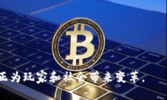   何玺谈区块链游戏：未来
