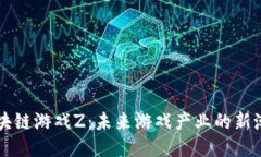 区块链游戏Z：未来游戏产