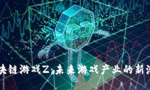 区块链游戏Z：未来游戏产业的新潮流
