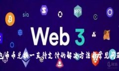 TP钱包币币兑换一直待支付
