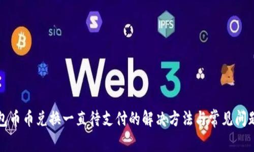 TP钱包币币兑换一直待支付的解决方法与常见问题解析